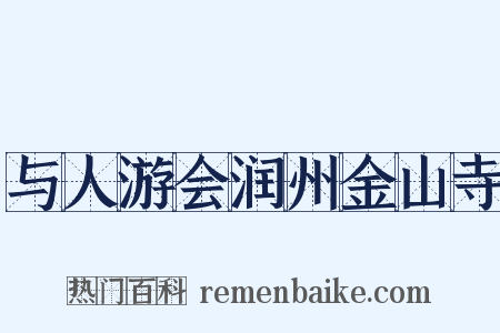 与人游会润州金山寺是什么意思的图片